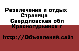  Развлечения и отдых - Страница 5 . Свердловская обл.,Краснотурьинск г.